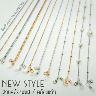 NEW Collection : Two in One สายคล้องแว่น + คล้องหน้ากากอนามัย