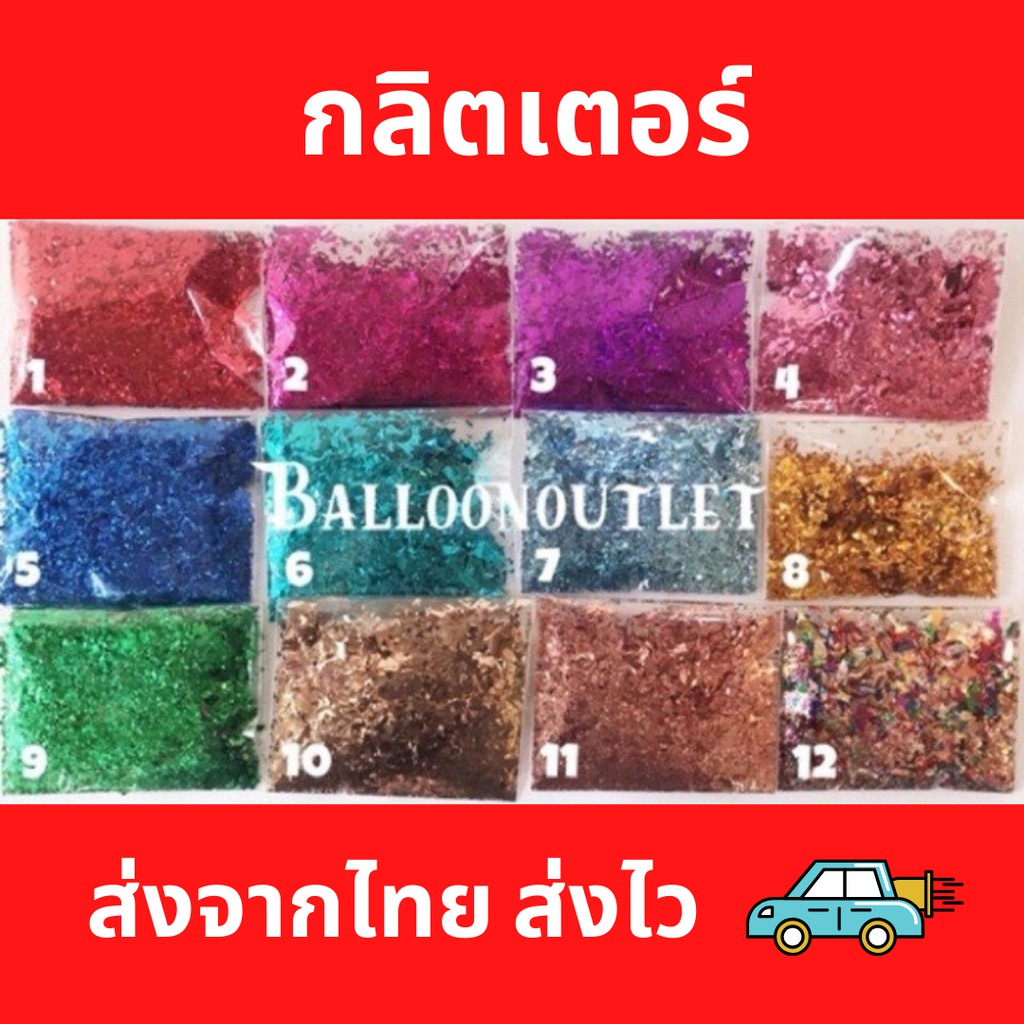 (ร้านไทย ถุกสุด) กลิตเตอร์ใส่ในลูกโป่ง โปรยงานแต่ง ถุงละ 10 กรัม