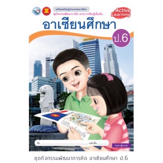 ชุดกิจกรรม อาเซียนศึกษา ป.6 #พว.