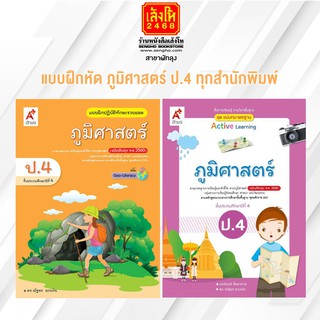 หนังสือ แบบฝึกหัด ภูมิศาสตร์ ป.4 ทุกสำนักพิมพ์