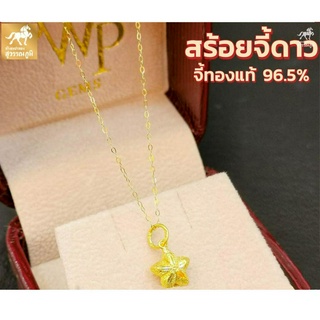 สร้อยคอพร้อมจี้ ดาวจิกเพชร ทองคำแท้ 96.5% น้ำหนักทอง 0.9 กรัม มีใบรับประกันสินค้า ขายได้ จำนำได้ จัดส่งฟรี!!!