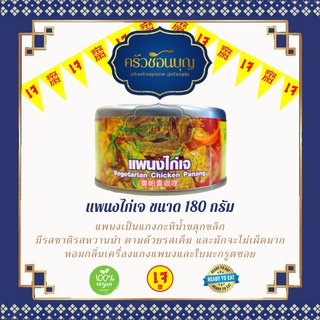 [ครัวช้อนบุญ] แพนงไก่เจ โยตา ราคาส่ง ถูกสุด อาหารกระป๋องเจ อาหารมังสวิรัติ อาหารสำเร็จรูป พร้อมทาน การันตีความอร่อย