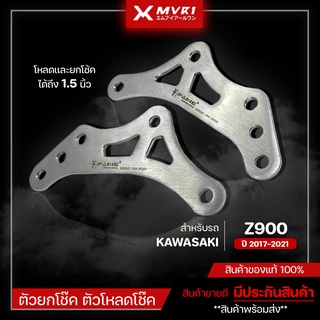 ตัวยกโช๊ค ตัวโหลดโช๊ค 1.5 นิ้ว KAWASAKI Z900 ปี 2017-2021  ของแต่ง Z900 จัดจำหน่ายทั้งปลีกและส่ง