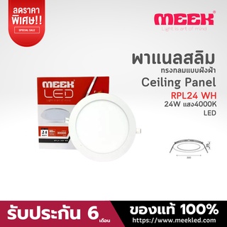 MEEK โคมไฟ LED รุ่น RPL24 24W WH 4000Kแสงคูล