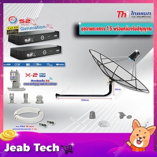 Thaisat C-Band 1.5 เมตร (ขางอยึดผนัง 120 cm.)+LNB PSI X-2 5G + PSI S2 X (2 กล่อง)พร้อมสายRG6 ยาวตามชุด(2เส้น)