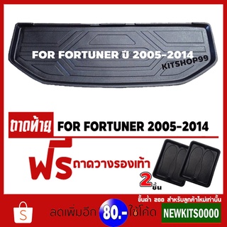 ถาดท้ายรถยนต์เข้ารูป ตรงรุ่น ถาดท้ายรถยนต์สำหรับ FORTUNER 2009-2014 ถาดท้ายรถฟอร์จูนเนอร์ ถาดท้ายรถ FORTUNER 2005-2014