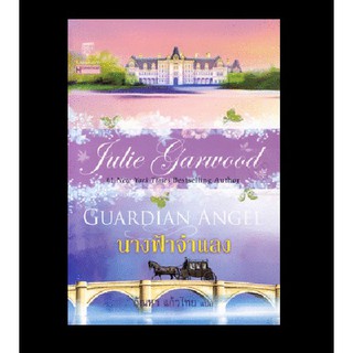 มือหนึ่ง นางฟ้าจำแลง Guardian Angel ชุดจอมใจอัศวิน โดย จูลี่ การ์วูด Julie Garwood .. นิยายแปลโรมานซ์