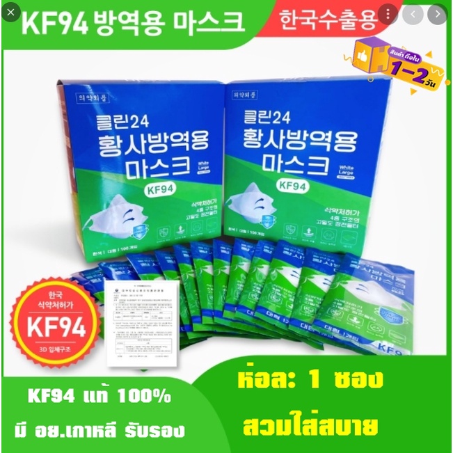 หน้ากากอนามัย kf94 ของแท้ 100% ป้องกันเชื้อโรค PM2.5 ทรงเกาหลี🇰🇷ผ่าน อย. เกาหลี