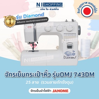 จักรเย็บกระเป๋าหิ้ว รุ่น OMJ 743DM 25 ลาย  (รวมลายถักรังดุม) - จักรเย็บผ้าไฟฟ้า JANOME ขายดี อันดับ 1