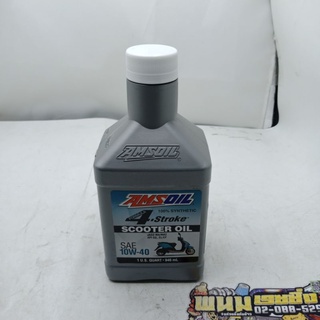 น้ำมัน (AMSOIL) 100% SYNTHETIC 4-STROKE SCOOTER OIL SAE 10W-40 (.946ml) (รหัส : 097012282012)