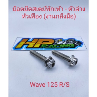 น็อตเลสยึดสเตย์พักเท้าหัวเฟือง(ตัวล่าง)Wave125(งานกลึงมือ)