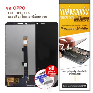 จอ OPP F5  LCD oppo f5 หน้าจอ แถมฟรีชุดไขควง+ฟิล์มกระจก