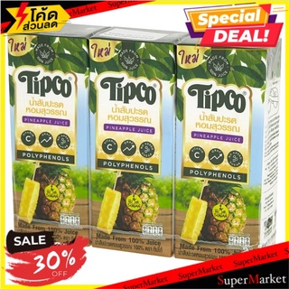 ถูกที่สุด✅ ทิปโก้ น้ำสับปะรดหอมสุวรรณ 100% 200มล. x 3 กล่อง Tipco 100% Homsuwan Pineapple Juice 200ml x 3pcs