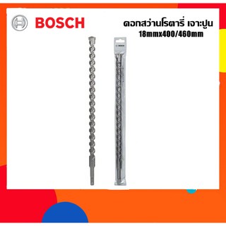 BOSCH ดอกสว่านโรตารี่เจาะปูน 18mm ยาว460มม