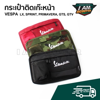 กระเป๋าติดรถ เวสป้า พร้อมช่องซิบใส่ของ สำหรับ ติดตั้งที่เก๊ะหน้ารถ Vespa รุ่น GTS, LX, Sprint, Primavera พร้อมส่ง