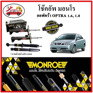 MONROE มอนโร โช๊คอัพ CHEVROLET เชฟโลเลต ออฟตร้า ( OPTRA ) 1.6, 1.8 ปี 03-05 โช๊คอัพรถยนต์ OE Spectrum