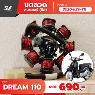 ขดลวด Dream 110 ของแท้ฮอนด้า