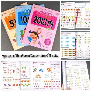 ชุดแบบฝึกหัดคณิตศาสตร์เด็กเล็ก 3 เล่ม