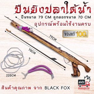 ปืนยิงปลาใต้น้ำ ทำจากไม้ยางนา ขนาดปืน 79 CM ลูกดอกยาว 70 CM จากค่าย Black Fox อุปกรณ์ครบชุด พร้อมใช้งาน ปืนยิงปลา