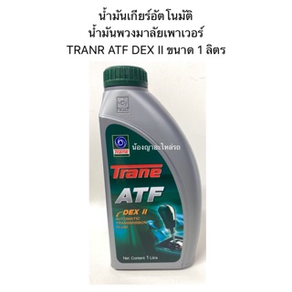 น้ำมันเกียร์อัตโนมัติ/น้ำมันพวงมาลัยเพาเวอร์ TRANR ATF DEX II ขนาด 1 ลิตร