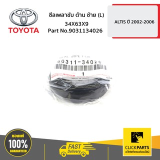 TOYOTA #9031134026 ซีลเพลาขับ ด้านซ้าย (L) 34X63X9 ALTIS ปี 2002-2006  ของแท้ เบิกศูนย์