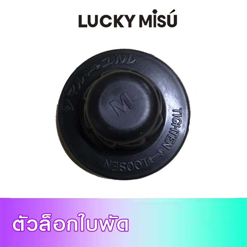 LUCKY MISU ขาพัดลมขากบลัคกี้มิตซู 18" อะไหล่ ฐานพัดลม