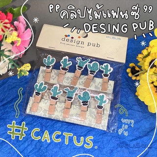 คลิบไม้แฟนซี DIY001 คละลาย “ cactus 01 “ design pub บรรจุ 10 ชิ้น