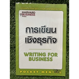 การเขียนเชิงธุรกิจ / Deborah Dumaine / มือ2 สภาพดี