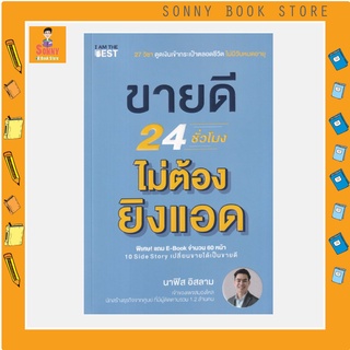 B - ลดเพิ่ม 15% โค้ด SBSEP22B หนังสือ ขายดี 24 ชั่วโมง ไม่ต้องยิงแอด I เพจสมองไหล โดย นาฟิส อิสลาม สอน 27 วิชา