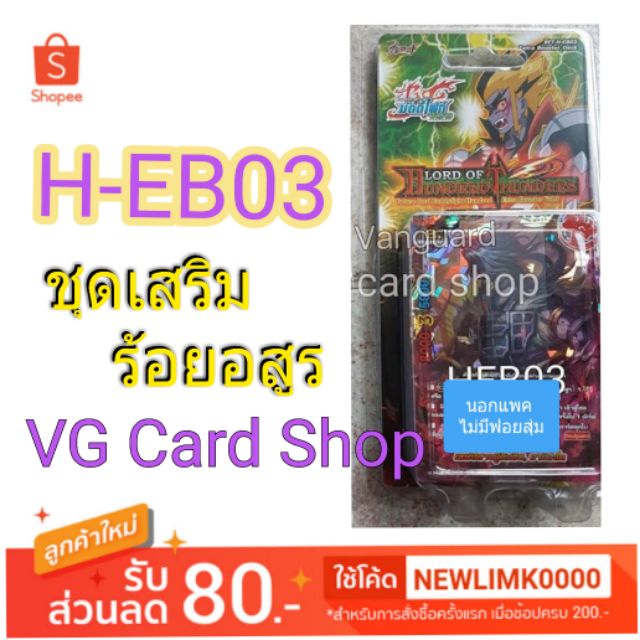 HEB03 + ร้อยอสูร นอกแพคไม่มีฟอยสุ่ม บัดดี้ไฟท์ buddy fight VG Card Shop vgcardshop