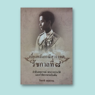 หนังสือประวัติศาสตร์ เบื้องหลังกรณีสวรรคต รัชกาลที่ ๘ : การเสด็จนิวัติพระนคร กรณีสวรรคตกะทันหัน