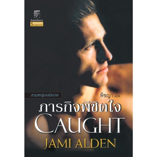 ภารกิจพิชิตใจ ชุดสามหนุ่มเจมินาย เล่ม 1 เจมี่ อัลเดน