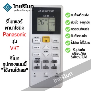 รีโมทแอร์ พานาโซนิค Panasonic รุ่น VKT/SKT Skyseries (สกายซีรี่ย์) ใช้ได้ทุกรุ่นที่รีโมทเป็นรูปทรงนี้ [สินค้าพร้อมส่ง]