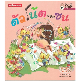 Thongkasem นิทานนิสัยดี2 ตอน ตัวโน้ตจอมซน