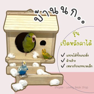 บ้านนก บ้านของเล่นนก รุ่นเปิดหลังคาได้ ฟอพัส หงส์หยก ไลโอเล็ต อุปกรณ์ตกแต่งกรง