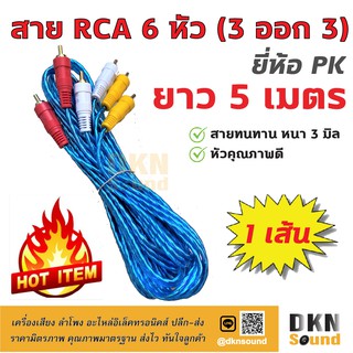 คุณภาพดี! สาย RCA 6 หัว แบบใส ยาว 5 เมตร สายหนา 3 มิล ยี่ห้อ PK ราคาต่อเส้น 🔥 DKN Sound 🔥 สาย 3 ออก 3