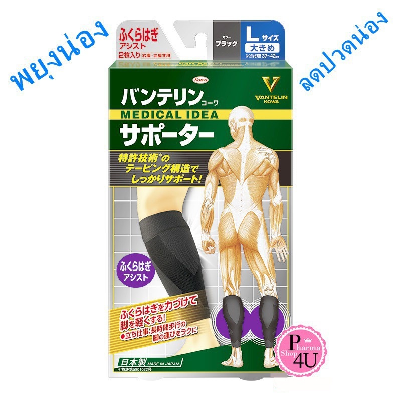 (สีดำ) KOWA VANTELIN Supporter CALF VANTELIN KOWA CALF SUPPORT อุปกรณ์พยุงน่อง(Size M L)