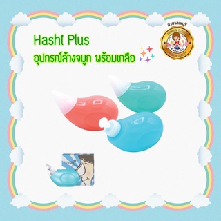 Hashi Plus ฮาชิพลัส อุปกรณ์ล้างจมูก พร้อมซองเกลือ 15 ซอง