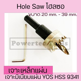 Hole Saw โฮลซอ โฮซอ ดอกสว่าน เจาะเหล็กแผ่น  เจาะแสตนเลสแผ่น เจาะมิเนียมแผ่น YOS HSS 9341  ขนาด 20 mm - 39 mm.