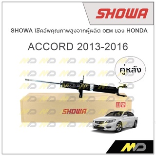 SHOWA โช้คอัพ โชว่า Honda ACCORD G9 2013-2016 (คู่หลัง)