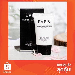 EVE’S💦กันแดดอีฟส์ เพอร์เฟค ยูวี ซันครีม ครีมกันแดดโฟกัส SPF50 ของแท้💯% กันน้ำ กันเหงื่อ ไม่เหนอะหนะ