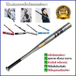 ราคาไม้เบสบอล baseball bat ไม้เบสบอลอลูมิเนียม แข็งแรง ทนทาน