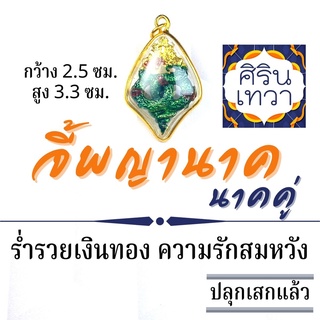 จี้พญานาคคู่ ประทานทรัพย์ บูชาร่ำรวยเงินทอง รหัส NC-107 นาคเกี้ยว นาคราช เสริมดวง ปลดหนี้ ปางค้าขาย โชคลาภ ความรักสมหวัง