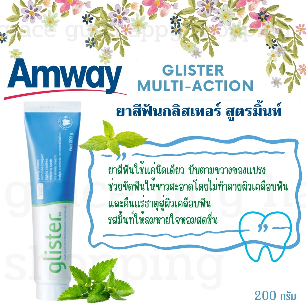 Amway ยาสีฟันกลิสเทอร์ รสมิ้นท์ 200g. ยาสีฟัน ยาสีฟันAmway หอม สะอาด ลมหายใจสดชื่น ฟันขาว ลดคราบชา ก
