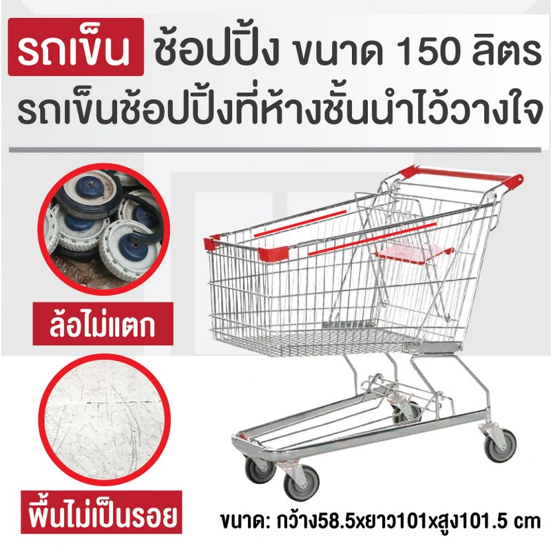 รถเข็นช้อบปิ้ง 150 ลิตร (ขนาดใกล้เคียงกับห้าง Top supermarket ) รถเข็นตะกร้า รถเข็นห้าง Happy Move