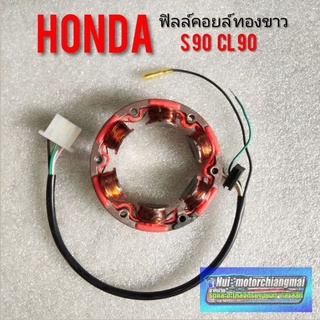 ฟิลคอยล์ มัดไฟ (ทองขาว) ฮอนด้า s90 cl90 ฟิลคอยล์ มัดไฟ CDI Honda s90 cl 90 แปลง cdi s90  *มีตัวเลือก*