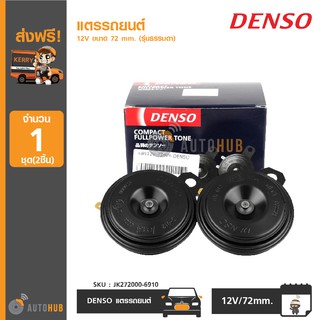 DENSO แตรรถยนต์ 12V ขนาด 72 mm. (รุ่นธรรมดา)