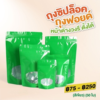 ถุงซิปล็อค ถุงฟอยด์ หน้าต่างวงรี ตั้งได้ (สีเขียว) [50 ใบ] - Jingjo Packaging