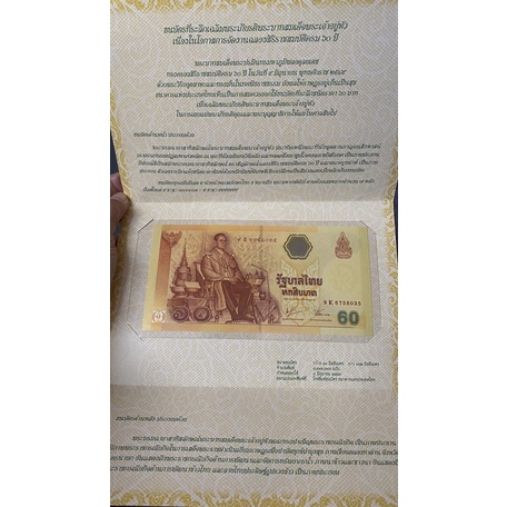 ธนบัตรชนิด 60 บาท ธนบัตรที่ระลึกครบรอบ 60 ปี พร้อมปกเดิมๆ