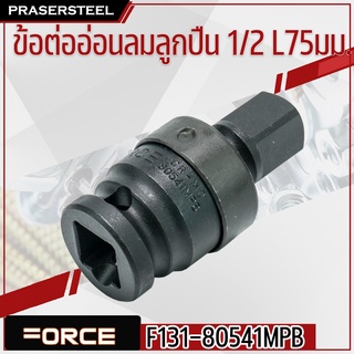 FORCE ( F131-80541MPB ) ข้อต่ออ่อนลมลูกปืน 1/2 L75มม. (สินค้าพร้อมจัดส่งทันที) Drive Impact Accessories 1/2"